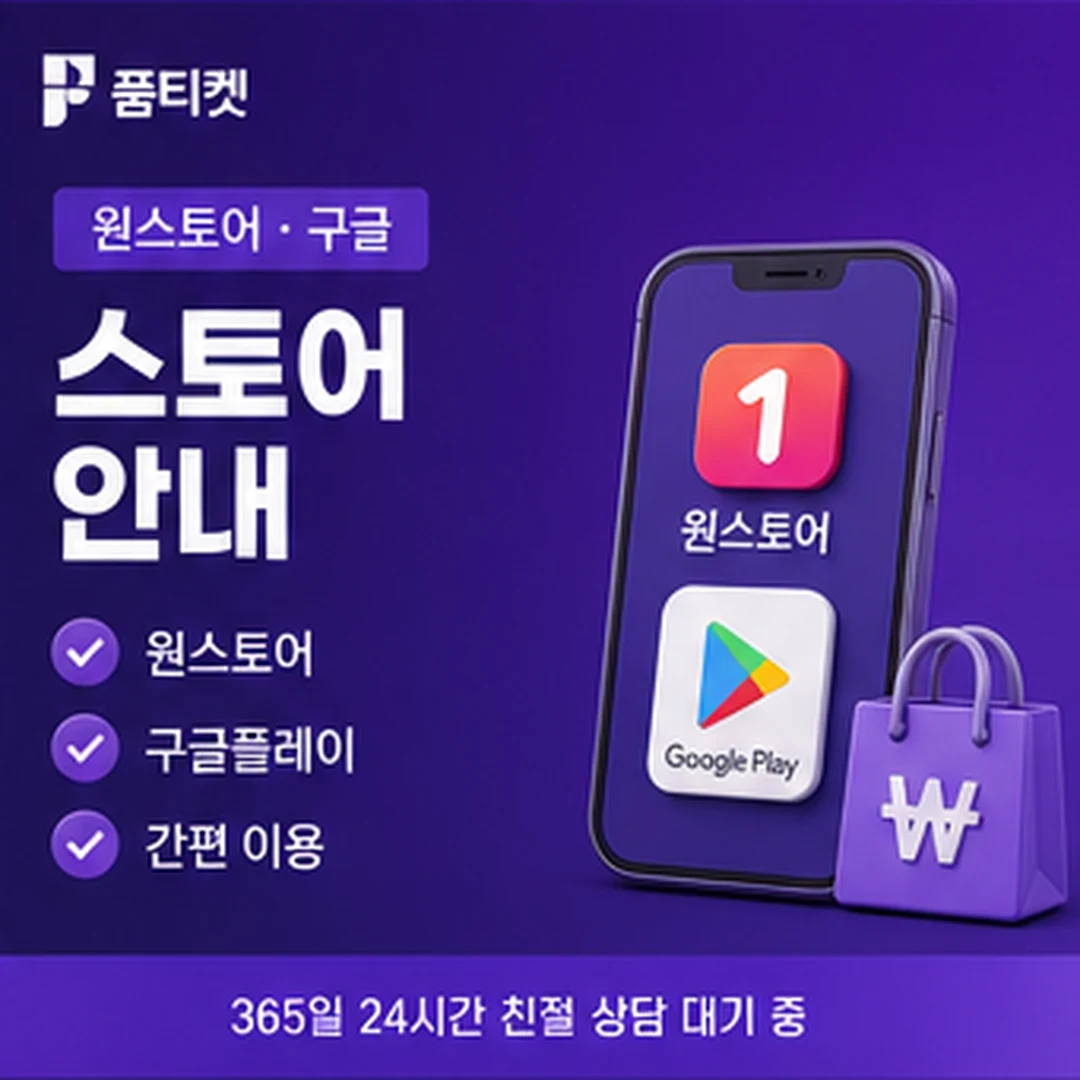 품티켓 앱스토어 컨텐츠이용료 현금화 구입 내역 대조 안내 배너