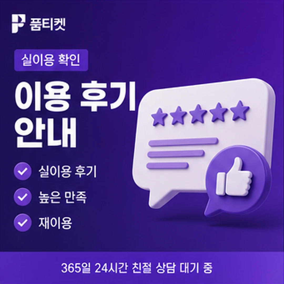품티켓 앱스토어 컨텐츠이용료 현금화 한도 구간표 안내 배너